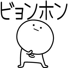 [LINEスタンプ] ○●ビョンホン●○丸い人