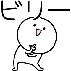 [LINEスタンプ] ○●ビリー●○丸い人の画像（メイン）