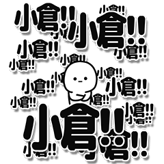 [LINEスタンプ] 小倉さんデカ文字シンプルの画像（メイン）