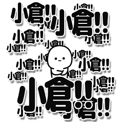 [LINEスタンプ] 小倉さんデカ文字シンプル