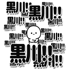 [LINEスタンプ] 黒川さんデカ文字シンプル