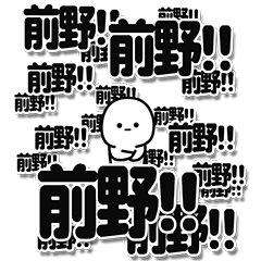 [LINEスタンプ] 前野さんデカ文字シンプルの画像（メイン）