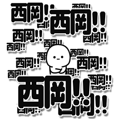 [LINEスタンプ] 西岡さんデカ文字シンプル