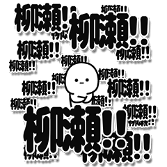 [LINEスタンプ] 柳瀬さんデカ文字シンプル