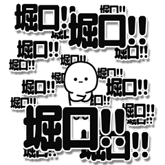 [LINEスタンプ] 堀口さんデカ文字シンプル