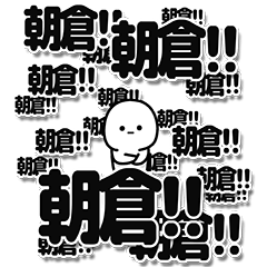 [LINEスタンプ] 朝倉さんデカ文字シンプル