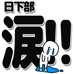 [LINEスタンプ] 日下部さんデカ文字シンプル