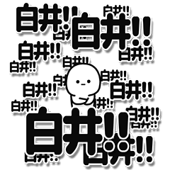 [LINEスタンプ] 白井さんデカ文字シンプル