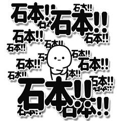 [LINEスタンプ] 石本さんデカ文字シンプル