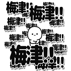 [LINEスタンプ] 梅津さんデカ文字シンプルの画像（メイン）