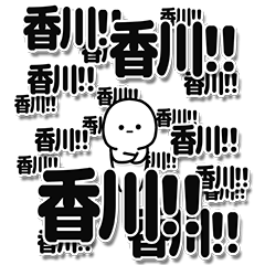 [LINEスタンプ] 香川さんデカ文字シンプル