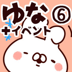 [LINEスタンプ] 【ゆな】専用6