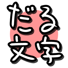 [LINEスタンプ] だる文字