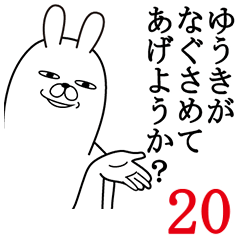 [LINEスタンプ] ゆうきが使う面白名前スタンプ20