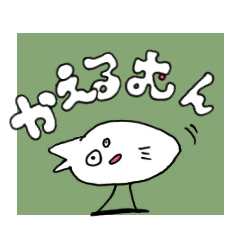 [LINEスタンプ] かえるむん～カエルじゃないよ子猫だよ～