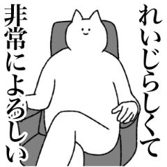 [LINEスタンプ] れいじに送るスタンプ【シュール】