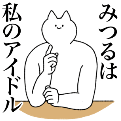 [LINEスタンプ] みつるに送るスタンプ【シュール】