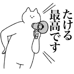 [LINEスタンプ] たけるに送るスタンプ【シュール】