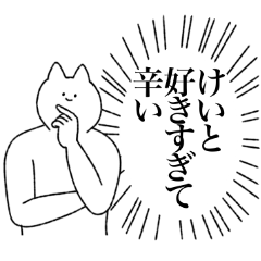 [LINEスタンプ] けいとに送るスタンプ【シュール】