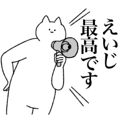 [LINEスタンプ] えいじに送るスタンプ【シュール】