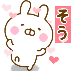 [LINEスタンプ] 好きすぎる❤そう❤に送るスタンプ