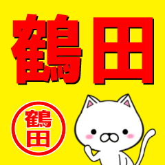 [LINEスタンプ] 超★鶴田(つるた・つるだ)なネコ