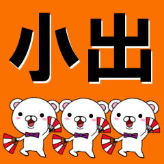 [LINEスタンプ] 超★小出(こいで・こだし・こで)なクマの画像（メイン）