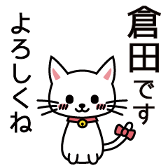 [LINEスタンプ] 倉田さんと倉田さんの友達用