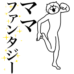 [LINEスタンプ] 超スムーズ！ママ専用スタンプ