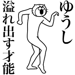 [LINEスタンプ] 超スムーズ！ゆうし専用スタンプ