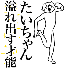 [LINEスタンプ] 超スムーズ！たいちゃんスタンプ