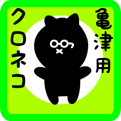 [LINEスタンプ] 亀津用 クロネコくろたん