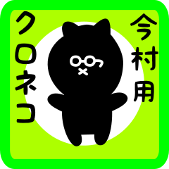 [LINEスタンプ] 今村用 クロネコくろたん