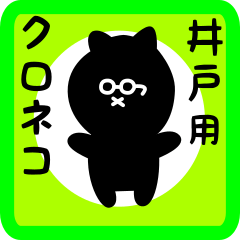 [LINEスタンプ] 井戸用 クロネコくろたん