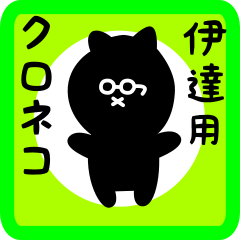 [LINEスタンプ] 伊達用 クロネコくろたん