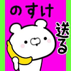 [LINEスタンプ] のすけくんに送る限定スタンプ/日常★★★