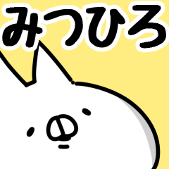 [LINEスタンプ] 【みつひろ】専用の画像（メイン）