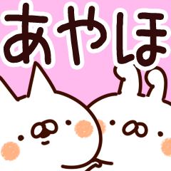 [LINEスタンプ] 【あやほ】専用