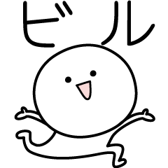 [LINEスタンプ] ○●ビル●○丸い人の画像（メイン）