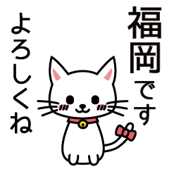 [LINEスタンプ] 福岡さんと福岡さんの友達用