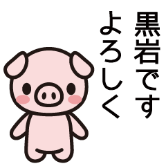 [LINEスタンプ] 黒岩さんと黒岩さんの友達専用