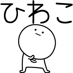 [LINEスタンプ] ○●ひわこ●○丸い人