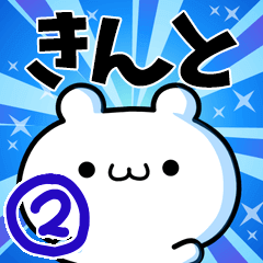 [LINEスタンプ] きんとさん用！高速で動く名前スタンプ2