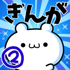 [LINEスタンプ] ぎんがさん用！高速で動く名前スタンプ2