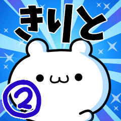 [LINEスタンプ] きりとさん用！高速で動く名前スタンプ2