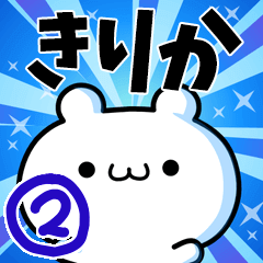 [LINEスタンプ] きりかさん用！高速で動く名前スタンプ2