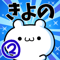 [LINEスタンプ] きよのさん用！高速で動く名前スタンプ2