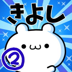 [LINEスタンプ] きよしさん用！高速で動く名前スタンプ2