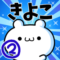 [LINEスタンプ] きよこさん用！高速で動く名前スタンプ2