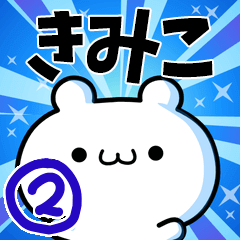 [LINEスタンプ] きみこさん用！高速で動く名前スタンプ2